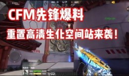 cfm活动最新爆料生化